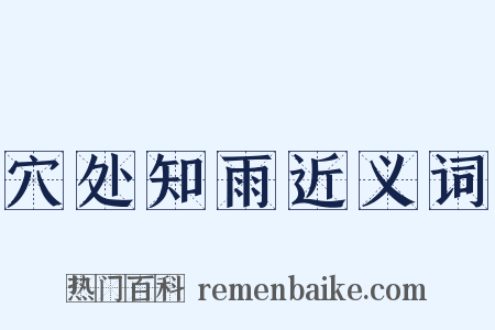 穴处知雨近义词是什么意思的图片